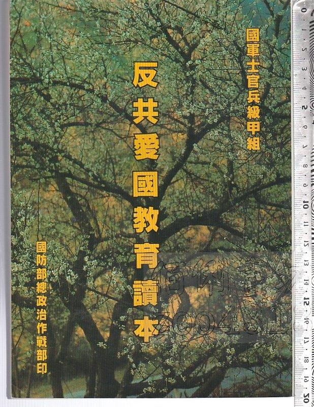 78年元月初版《反共愛國教育讀本 國軍士官兵級甲組》國防部總政治作戰部