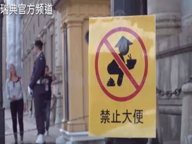 最近發生的瑞典辱華事件2