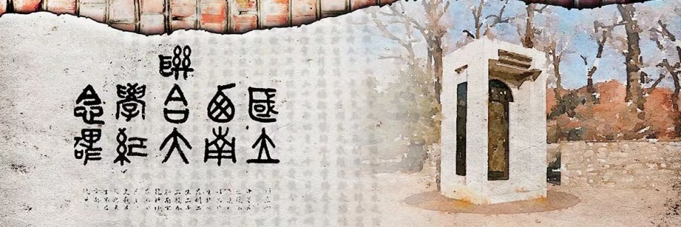 西南聯合大學紀念碑的碑文