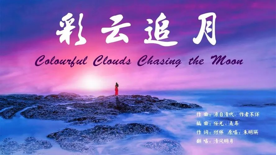 彩雲追月:在大陸、香港、台灣都擁有社會共同記憶的古老曲調 | 王永 – 奮 起